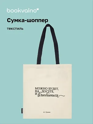 Сумка-шоппер А.С. Пушкин Можно будет, на досуге, и влюбиться (бежевая) (текстиль), Bookvalno 3085873