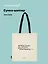 Сумка-шоппер А.С. Пушкин Можно будет, на досуге, и влюбиться (бежевая) (текстиль), Bookvalno — 3085873 — 1