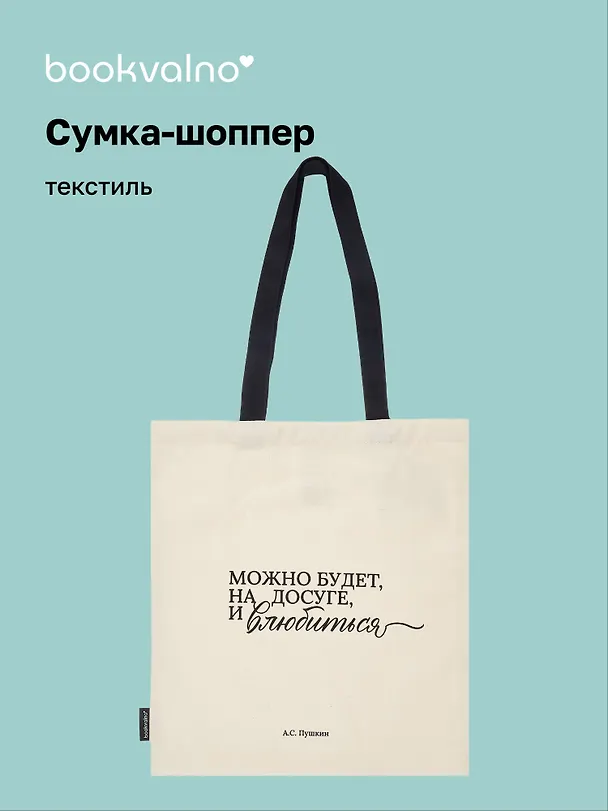 Сумка-шоппер А.С. Пушкин Можно будет, на досуге, и влюбиться (бежевая) (текстиль), Bookvalno 3085873 — 1