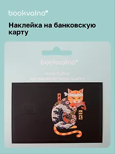 Наклейка на банковскую карту Кот самурай