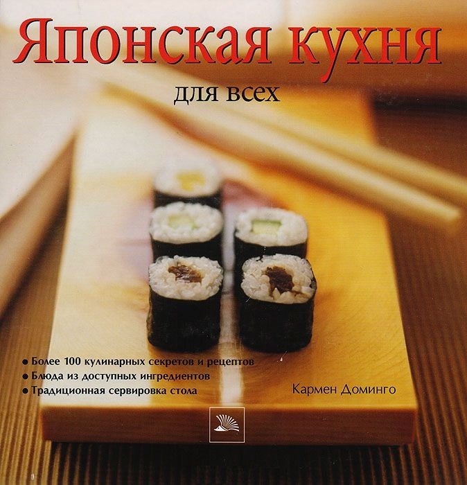 

Японская кухня для всех