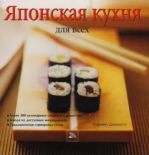 Японская кухня для всех — 2112404 — 1