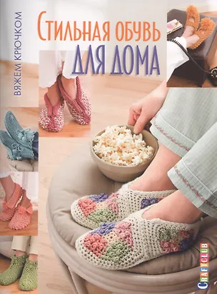 Книга Стильная обувь для дома. Вяжем крючком (Е. Зуевская)