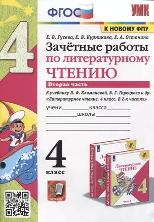 Зачетные работы по литературному чтению. 4 класс. Часть 2. К уч. Л.Ф. Климановой и др. "Литературное чтение. 4 класс. Часть 2" — 2893259 — 1