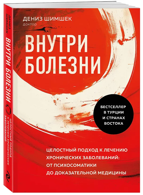 Книга Внутри болезни. Целостный подход к лечению хронических заболеваний: от психосоматики до доказательной медицины (Дениз Шимшек) — 4