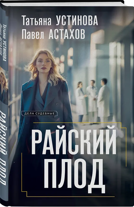 Книга Райский плод (Павел Астахов, Татьяна Устинова) — 4