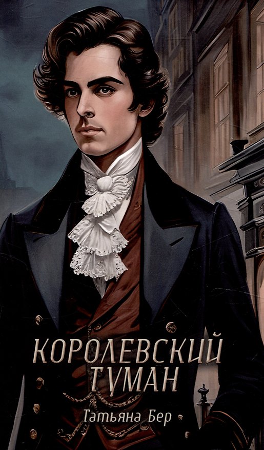 Книга Королевский туман (Татьяна Бер) — 1