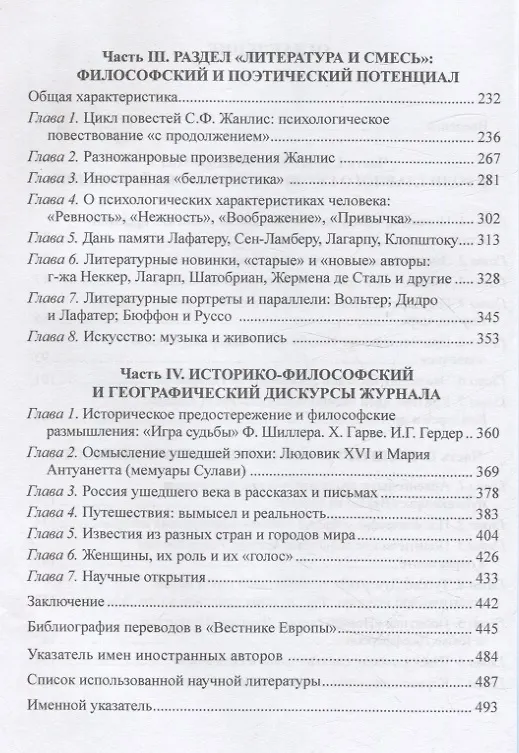 Книга Переводы Н. М. Карамзина в «Вестнике Европы»:контент, философия, поэтика (Ольга Кафанова) — 4