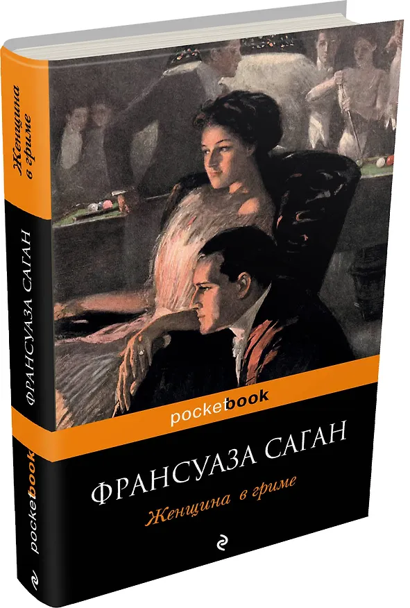 Книга Женщина в гриме (Франсуаза Саган) — 4