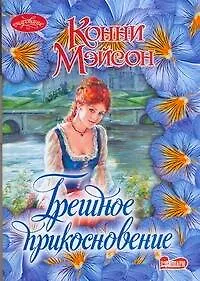 Грешное прикосновение : роман