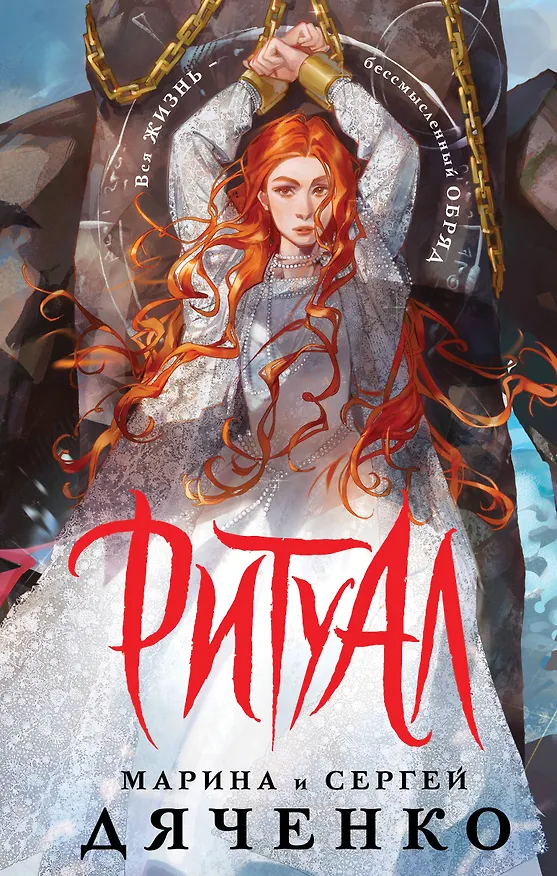Книга Ритуал (альтернативное оформление) (Марина Дяченко) — 1