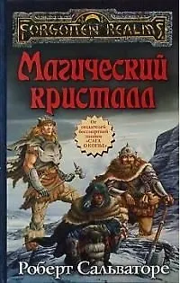 Книга Магический кристалл (тв/о) (Роберт Сальваторе) — 1