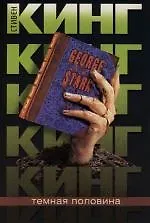 Темная половина (2107223) купить по низкой цене в интернет-магазине ...