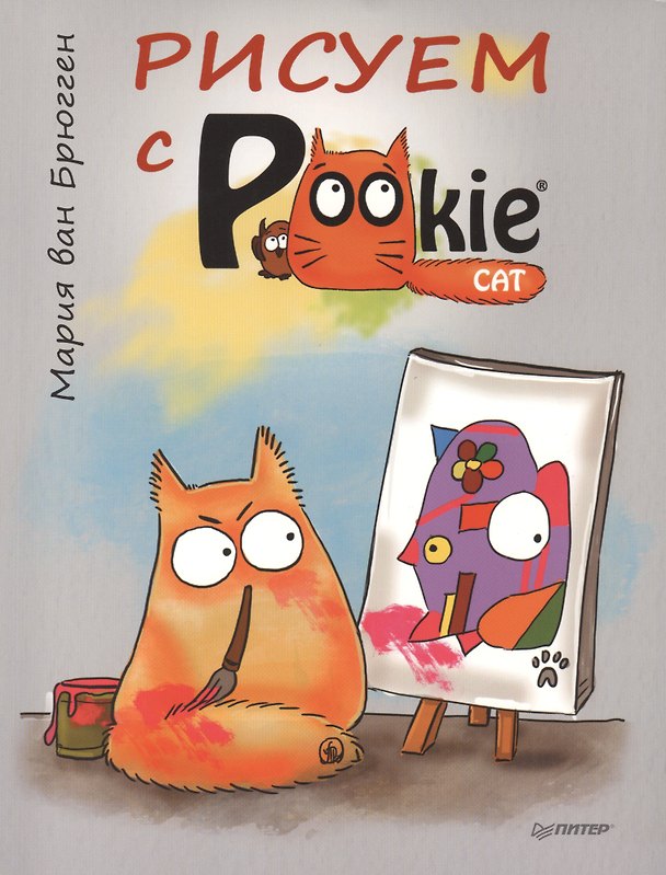 Книга Рисуем с PookieCat. (Мария Ван Брюгген) — 1
