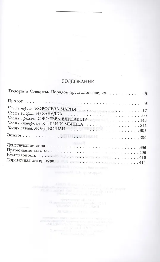 Книга Изменницы (Элизабет Фримантл) — 2