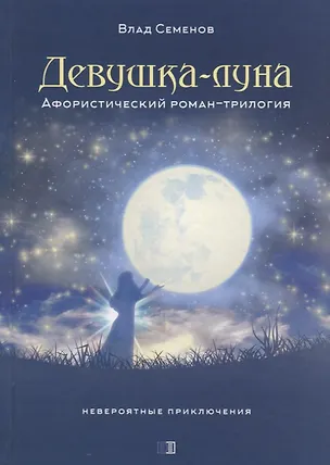 Книга ИСК Девушка-луна ()