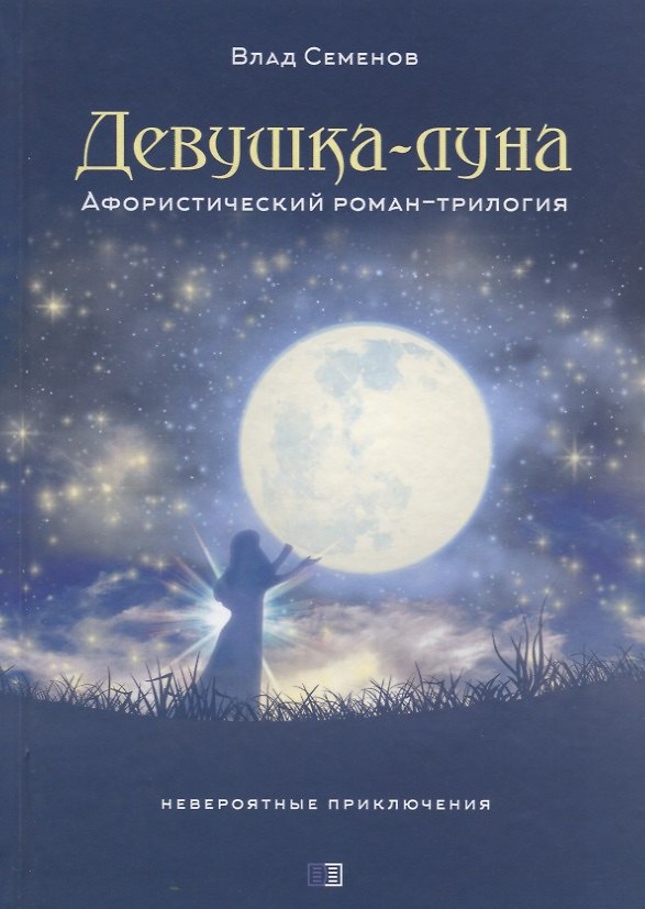 Книга ИСК Девушка-луна () — 1