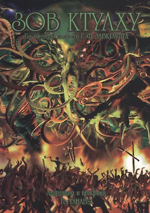 Книга Зов Ктулху. По мотивам повести Г. Ф. Лавкрафта. Манга (Говард Филлипс Лавкрафт)