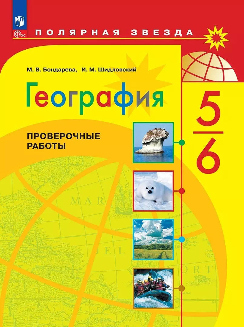 География. Проверочные работы. 5-6 классы (Мария Бондарева, Игорь  Шидловский) - купить книгу с доставкой в интернет-магазине «Читай-город».  ISBN: 978-5-09-105925-0