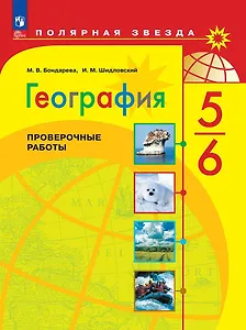 География. Проверочные работы. 5-6 классы