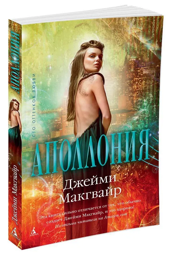 Книга Аполлония (Джейми Макгвайр) — 2