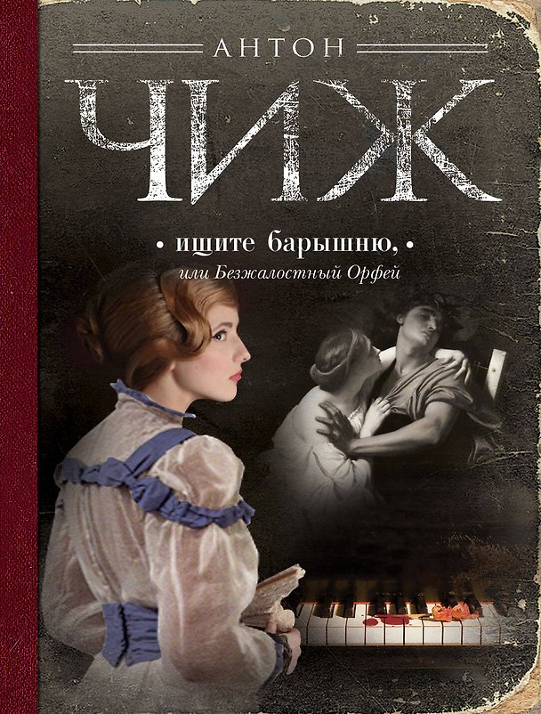 Книга Ищите барышню, или Безжалостный Орфей (Антон Чиж) — 1