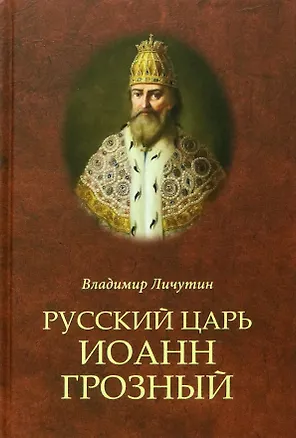 Книга Русский царь Иоанн Грозный (Владимир Личутин)