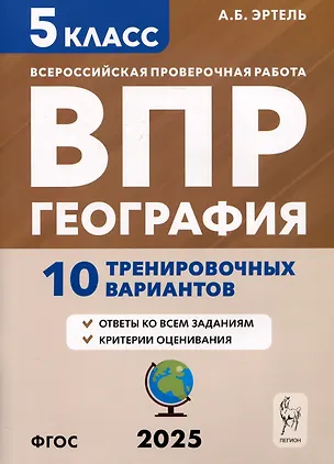 Книга География. 5 класс. ВПР. 10 тренировочных вариантов (Анна Эртель)