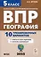 География. 5 класс. ВПР. 10 тренировочных вариантов — 3097073 — 1