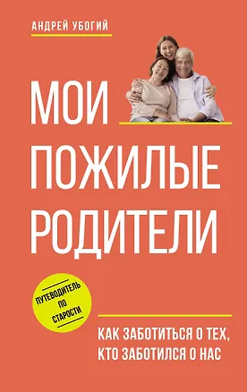 Книга Мои пожилые родители (Андрей Убогий)