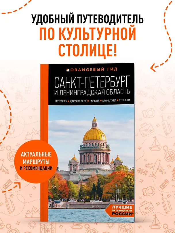 Книга Санкт-Петербург и Ленинградская область: Петергоф, Царское село, Гатчина, Кронштадт, Стрельна: путеводитель (Валерия Черепенчук) — 5