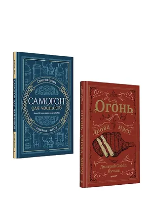 Книга Комплект: отличный подарок для любимого мужчины: "Огонь, дрова, мясо. Дмитрий Goblin Пучков", "Самогон для чайников. Надёжные рецепты" (комплект из 2-х книг) (Дмитрий Пучков, Самогон Саныч)