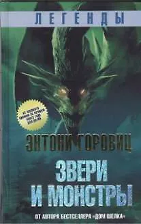 Книга Легенды: Звери и монстры (Энтони Горовиц)