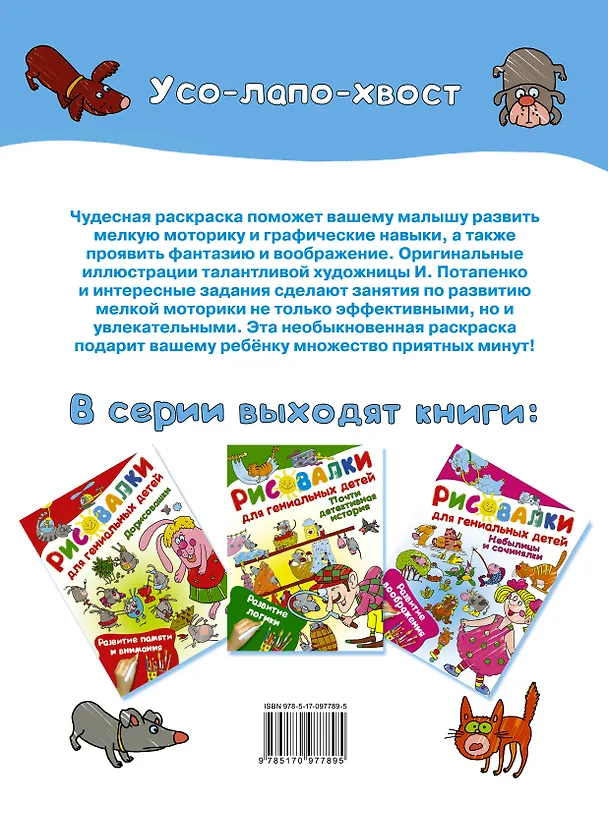 Книга Усо-лапо-хвост. Развитие мелкой моторики () — 2