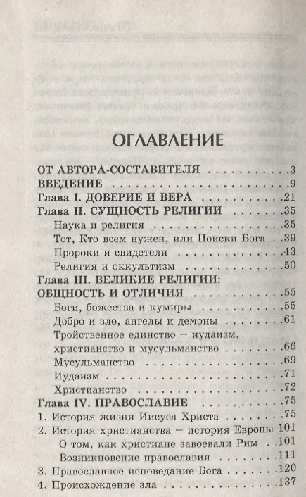 Книга Православие, 2-е изд. () — 2