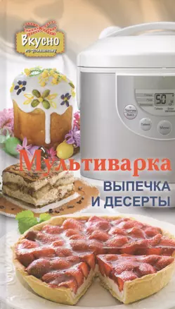 Мультиварка. Выпечка и десерты — 2396594 — 1