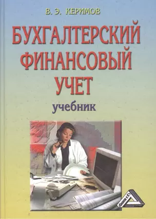 Бухгалтерский финансовый учет: Учебник, 6-е изд.(изд:6) — 2411380 — 1