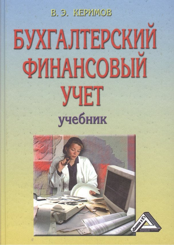 Книга Бухгалтерский финансовый учет: Учебник, 6-е изд.(изд:6) (Вагиф Керимов) — 1