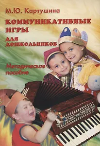 Коммуникативные игры для дошкольников. Методическое пособие