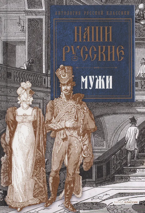 Книга Наши русские мужи: антология (Иван Тургенев, Александр Пушкин, Лев Толстой) — 1