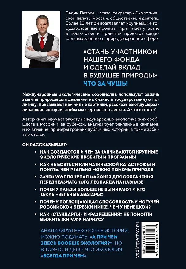 Книга Экология наизнанку. Как работают международные экологические сообщества в России и за рубежом. Книга 1. (Вадим Петров) — 2