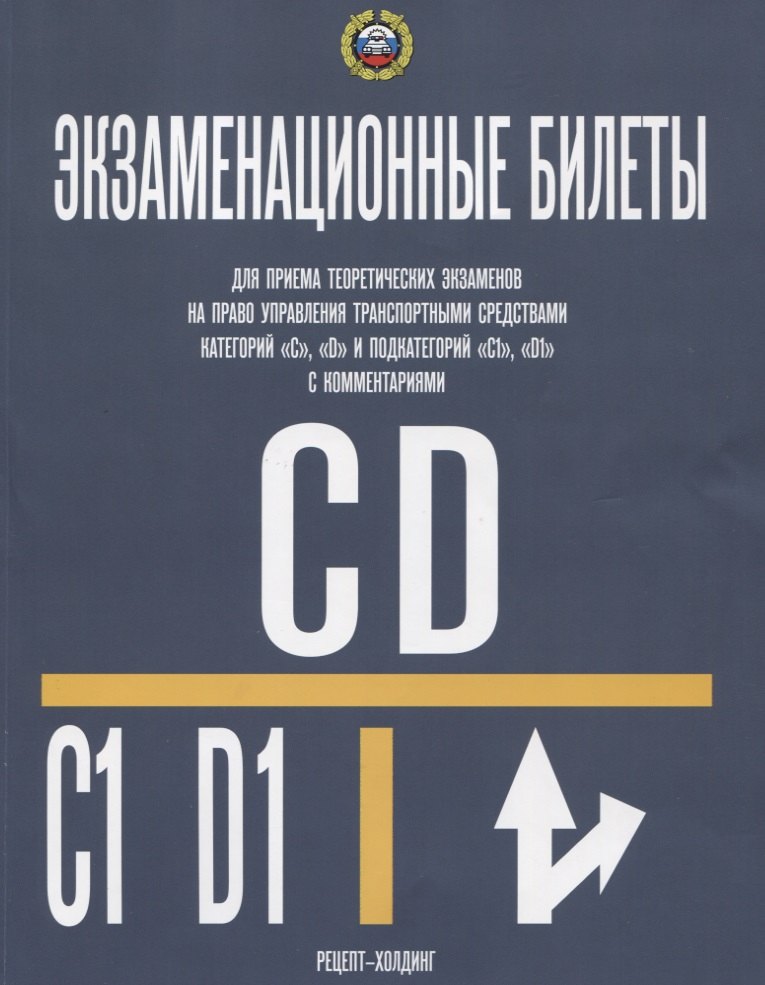 

Экзаменационные билеты… кат. C D и подкат. C1 D1 (с изм.) Комм. (с изм.) (м) Громоковский (2018)