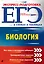 ЕГЭ. Биология — 2663163 — 1
