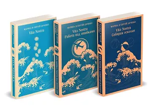 Книга Трилогия "Vita Nostra" (комплект) (Марина Дяченко, Сергей Дяченко)