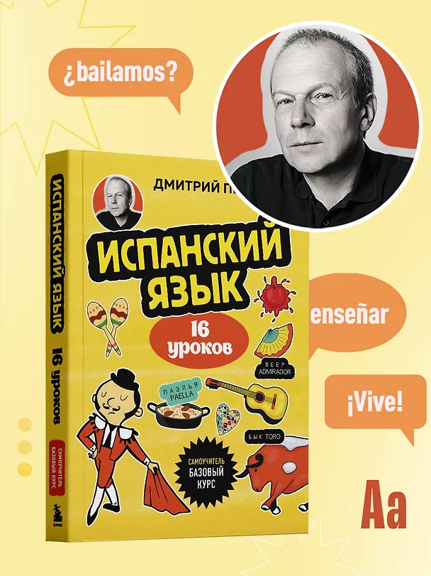 Книга Испанский язык, 16 уроков. Базовый курс (Дмитрий Петров) — 16