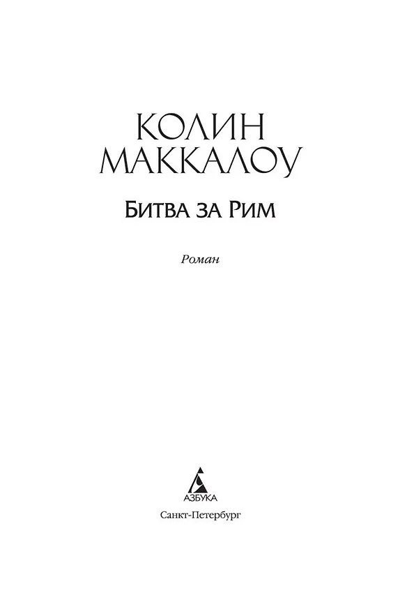 Книга Битва за Рим (Колин Маккалоу) — 5