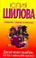 Досье моих ошибок, или Как я завела себе мужичка : [роман] — 2293421 — 1
