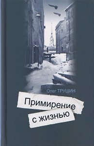 Ольга Берггольц: Примирение с жизнью