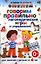 Говорим правильно.Логопедические игры и упражнения.Для занятий с детьми от 4 — 2339866 — 1