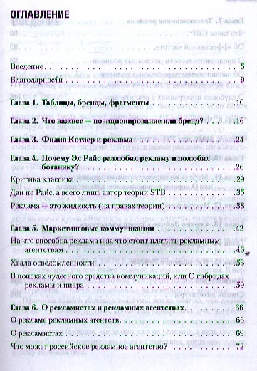 Книга Создание брендов. Развитие и применение идей Эла Райса на российском рекламном рынке (Евгений Гречин) — 2
